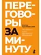 Переговоры за минуту. Экспресс-курс делового общения - фото 1
