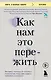 Как нам это пережить. Экспресс-помощь от опытных психологов, когда вам трудно, тревожно и страшно - фото 1