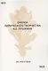 Очерки лирического творчества А.С. Пушкина 1810-1820-х гг. - фото 1