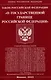 Закон Российской Федерации "О Государственной границе Российской Федерации" - фото 1