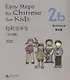 Easy Steps to Chinese for Kids: Workbook: 2b - фото 1