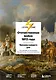 Отечественная война 1812 года. Хроника каждого дня - фото 1
