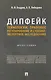 Дипфейк. Технологии, правовое регулирование и судебно-экспертное исследование. Монография - фото 1