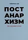 Постанархизм без розовых очков - фото 1
