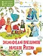 Энциклопедия праздников народов России - фото 1