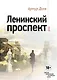 Ленинский проспект - фото 1