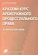 Краткий курс арбитражного процессуального права - фото 2