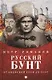 Русский бунт. От Киевской Руси до СССР - фото 1