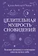 Целительная мудрость сновидений. Ведение дневника и толкование снов на пути к себе - фото 1