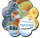 Любимые песенки и потешки - фото 1