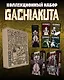 Крутые отбросы. Том 1, 2 (комплект, коллекционный набор)  (Gachiakuta / Гатиакута). Манга - фото 1
