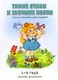 Тихие стихи и звонкие песни 1- 4 года - фото 3