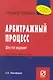 Арбитражный процесс: Учебное пособие - 6-е изд. - фото 1