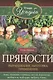 Пряности. Выращивание, заготовка, применение - фото 1