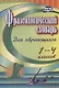 Фразеологический словарь. Пособие для обучающихся 1-4 классов - фото 1