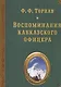 Воспоминания кавказского офицера - фото 1
