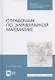 Справочник по элементарной математике. Учебное пособие для СПО - фото 1