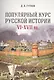 Популярный курс русской истории. VI–XVII вв. Учебное пособие - фото 1