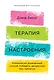 Терапия настроения:  Клинически доказанный способ победить депрессию без таблеток - фото 1