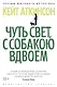 Чуть свет, с собакою вдвоем - фото 1