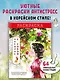 Наедине с собой. Эмоционально-исцеляющая раскраска Aeppol - фото 4
