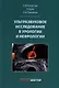 Ультразвуковое исследование в урологии и нефрологии - фото 1