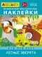 Развивающие многоразовые наклейки. Кто что ест? Лесные зверята - фото 1