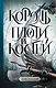Король плоти и костей: фантастический роман - фото 1