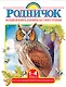 Большая книга для внеклассного чтения. 1-4 класс. Всё, что обязательно нужно прочитать: Сказки, рассказы, стихи - фото 1