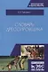 Словарь дрессировщика. Уч.пособие, 3-е изд., испр. и доп. - фото 1