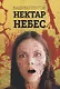 Нектар небес - фото 1