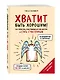 Хватит быть хорошим! Как перестать подстраиваться под других и стать счастливым - фото 3