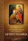 Акафист Пресвятой Богородице в честь иконы Ее "Целительница - фото 1