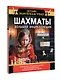 Шахматы. Большая энциклопедия - фото 3