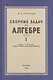Алгебра. Сборник задач для 6-7 класса. Часть I 1959 год - фото 1