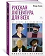Русская литература для всех. От Блока до Бродского. Классное чтение! - фото 3