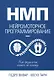 НМП: Нейромоторное программирование. Как физиология влияет на психику - фото 1