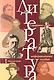 Литература. Справочно-информационное пособие. - фото 1