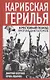 Карибская герилья. Крестовый поход против диктаторов - фото 1