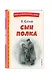 Сын полка (ил. Е. Ореховой) - фото 3
