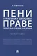 Пени в налоговом и таможенном праве: сравнительно-правовое исследование. Монография - фото 1