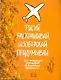 Рисуй, раскрашивай, изображай, придумывай. Для настоящих фантазеров. Без возрастных ограничений - фото 1