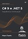 C# 9 и .NET 5. Разработка и оптимизация - фото 1