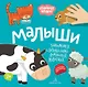 Малыши. Знакомимся с детенышами домашних животных - фото 1