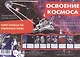 Освоение космоса. Тематический уголок для ДОУ - фото 1