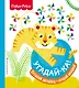 Fisher Price. Угадай-ка! Тигр - фото 1