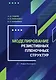 Моделирование резистивных пленочных структур. Учебное пособие - фото 1