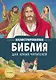 Иллюстрированная Библия для юных читателей (с грифом РПЦ) - фото 1