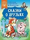 Сказки о друзьях - фото 1