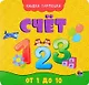 КНИЖКА-ГАРМОШКА. СЧЁТ - фото 1